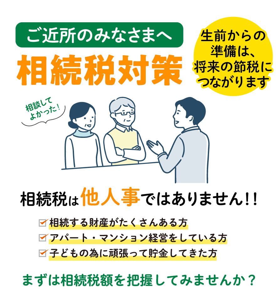 相続税無料相談会を開催